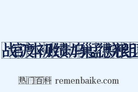 战官渡本初败绩劫乌巢孟德烧粮组词是什么意思的图片
